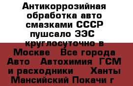 Антикоррозийная обработка авто смазками СССР пушсало/ЗЭС. круглосуточно в Москве - Все города Авто » Автохимия, ГСМ и расходники   . Ханты-Мансийский,Покачи г.